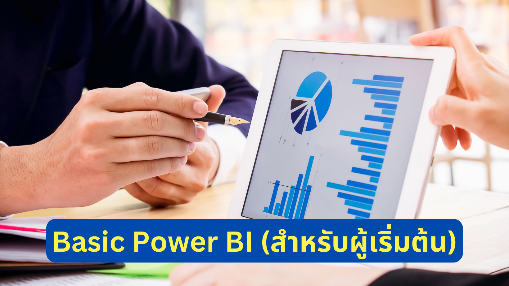 Basic Power BI (สำหรับผู้เริ่มต้น)